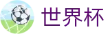 世界杯买球(SHIJIEBEI)官方买球指定平台 | 实时倍率查询